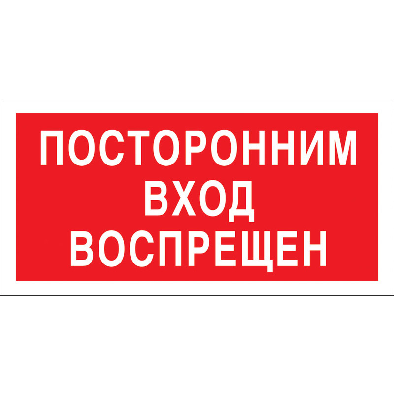 Картинка служебное помещение посторонним вход воспрещен