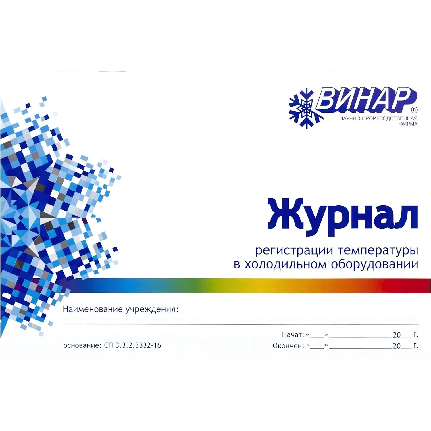 Журнал регистрации температуры в холодильном оборудовании - фото 1