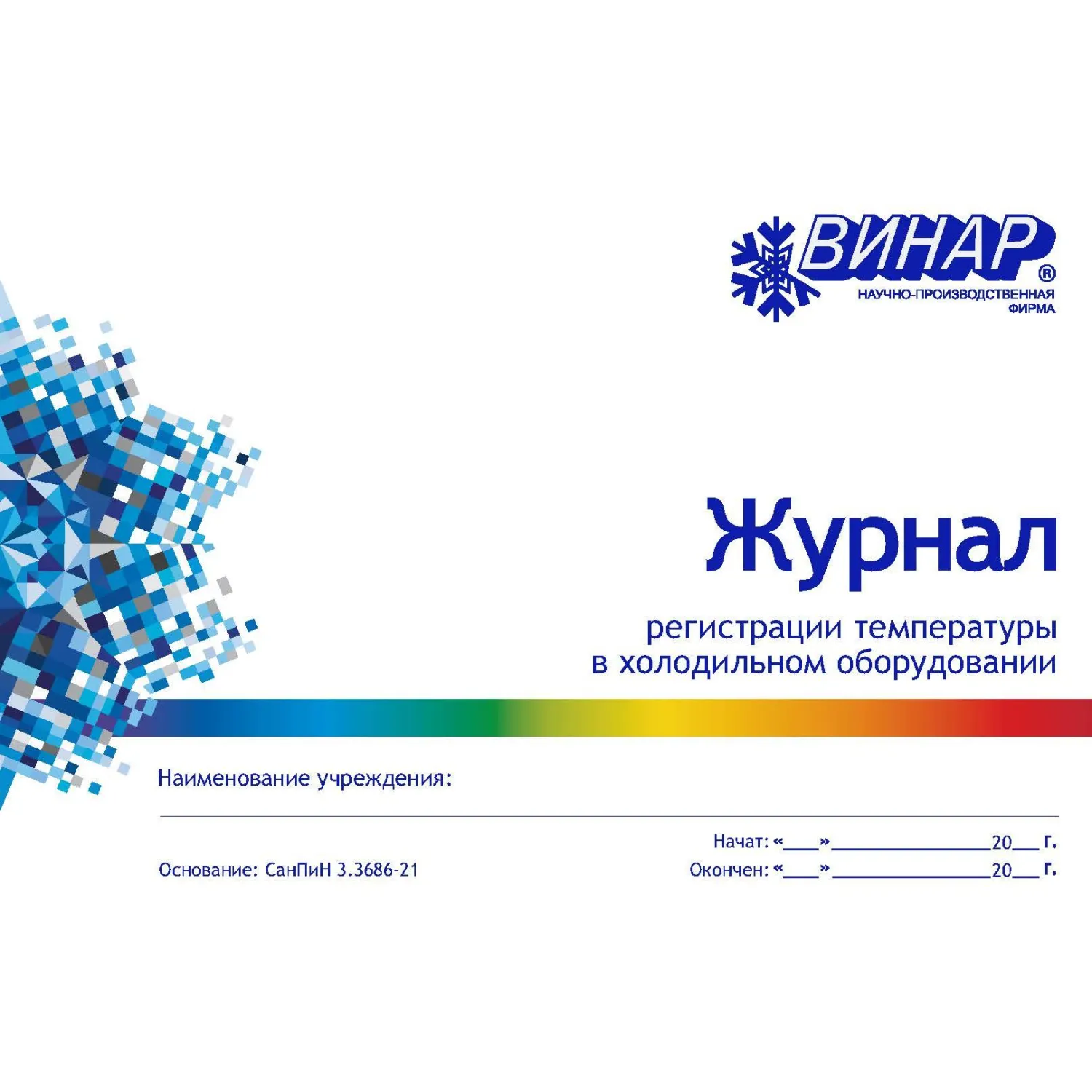 Журнал регистрации температуры в холодильном оборудовании - фото 2