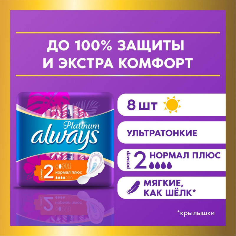 Прокладки женские гигиенические ALWAYS Ultra Platinum Normal Plus Sing. 8шт - фото 4