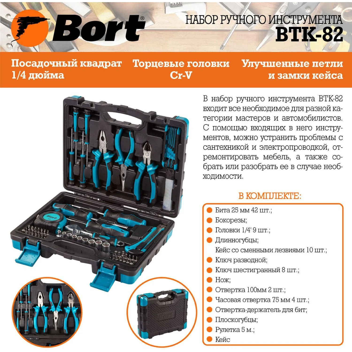 Набор инструмента ручного BORT BTK-82 (91279149) - фото 10