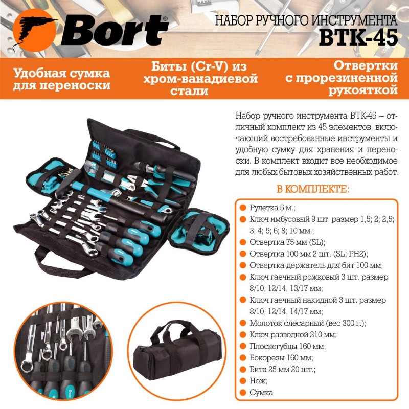 Набор инструмента ручного BORT BTK-45 (93723514) - фото 7