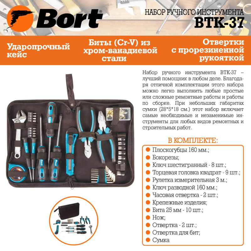 Набор инструмента ручного BORT BTK-37 (93722388) - фото 5