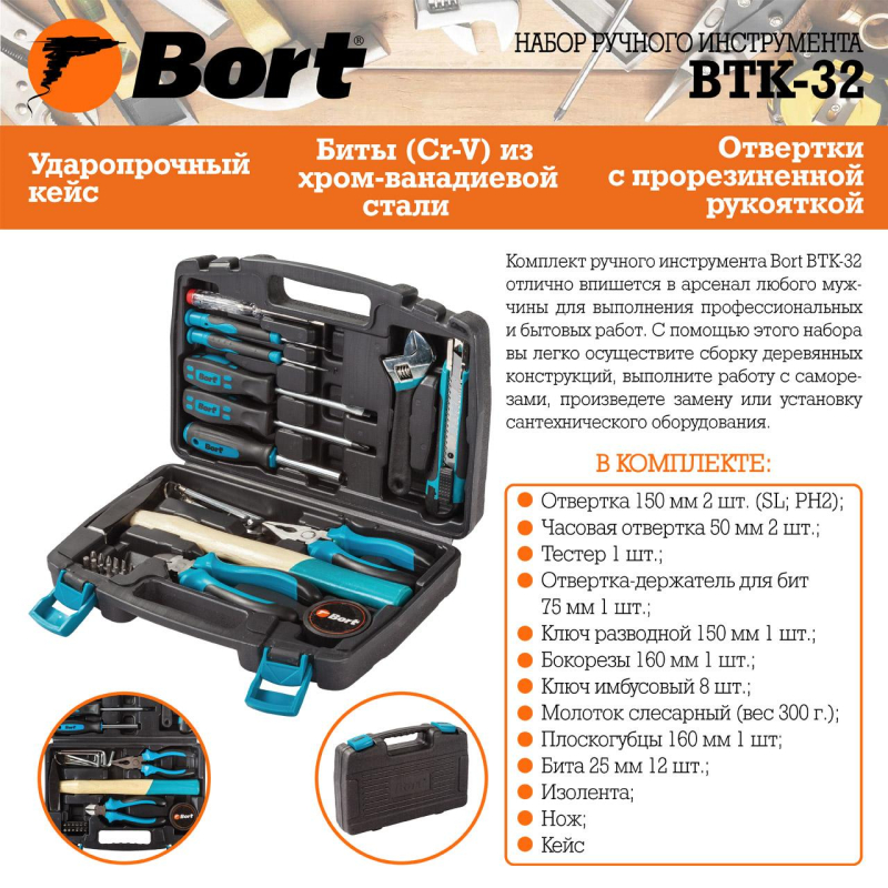 Набор инструмента ручного BORT BTK-32 (93723491) - фото 7