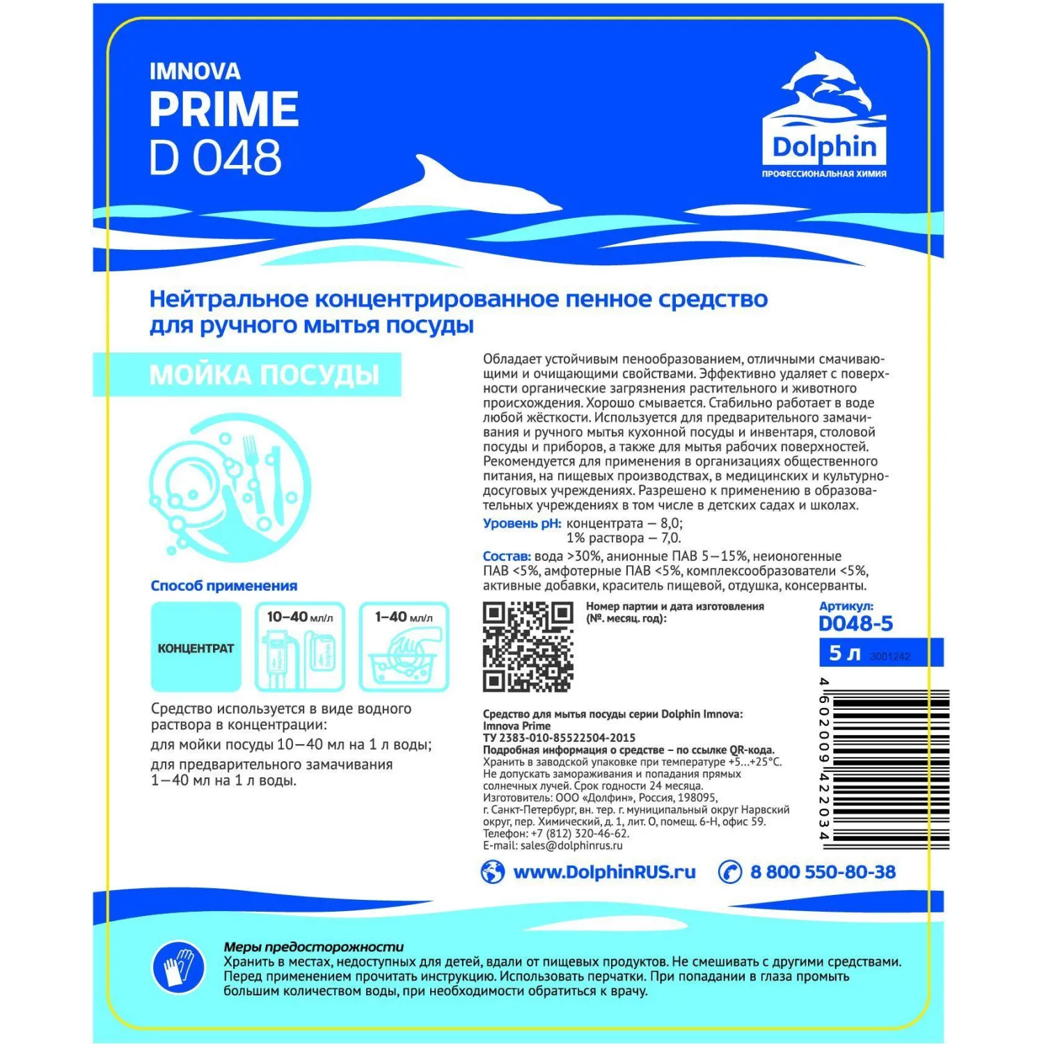 Профхим д/посуды д/ручного мытья и обезжир Dolphin/Imnova PRIME (D048),5л - фото 4
