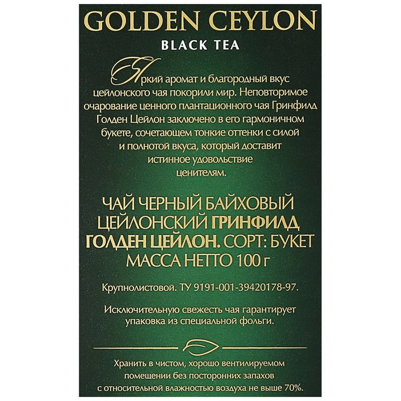 Чай Greenfield Golden Ceylon листовой черный,100г 0351-14,133554 - фото 4