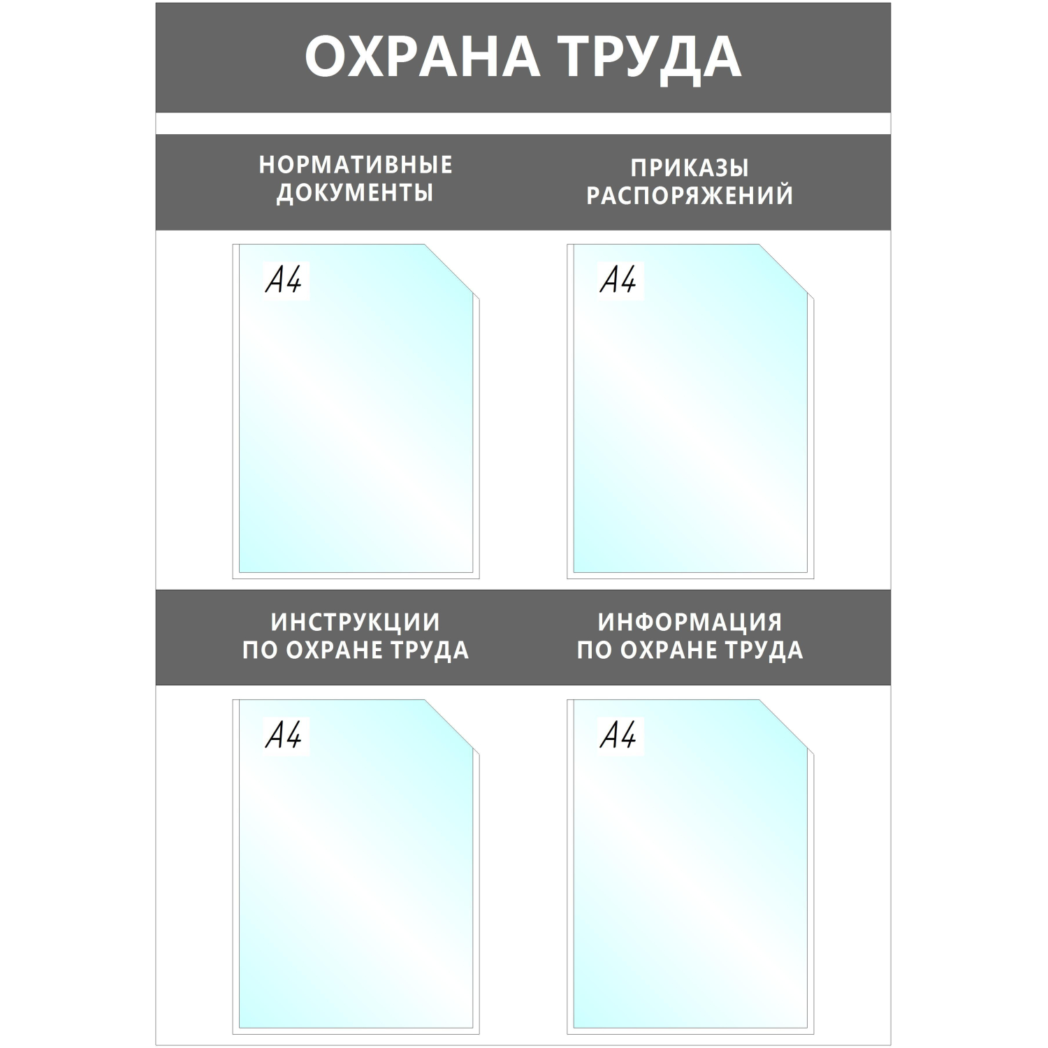 Информационный стенд Охрана Труда, 4 отд.А4, 950х670мм, серый, настенн. - фото 1