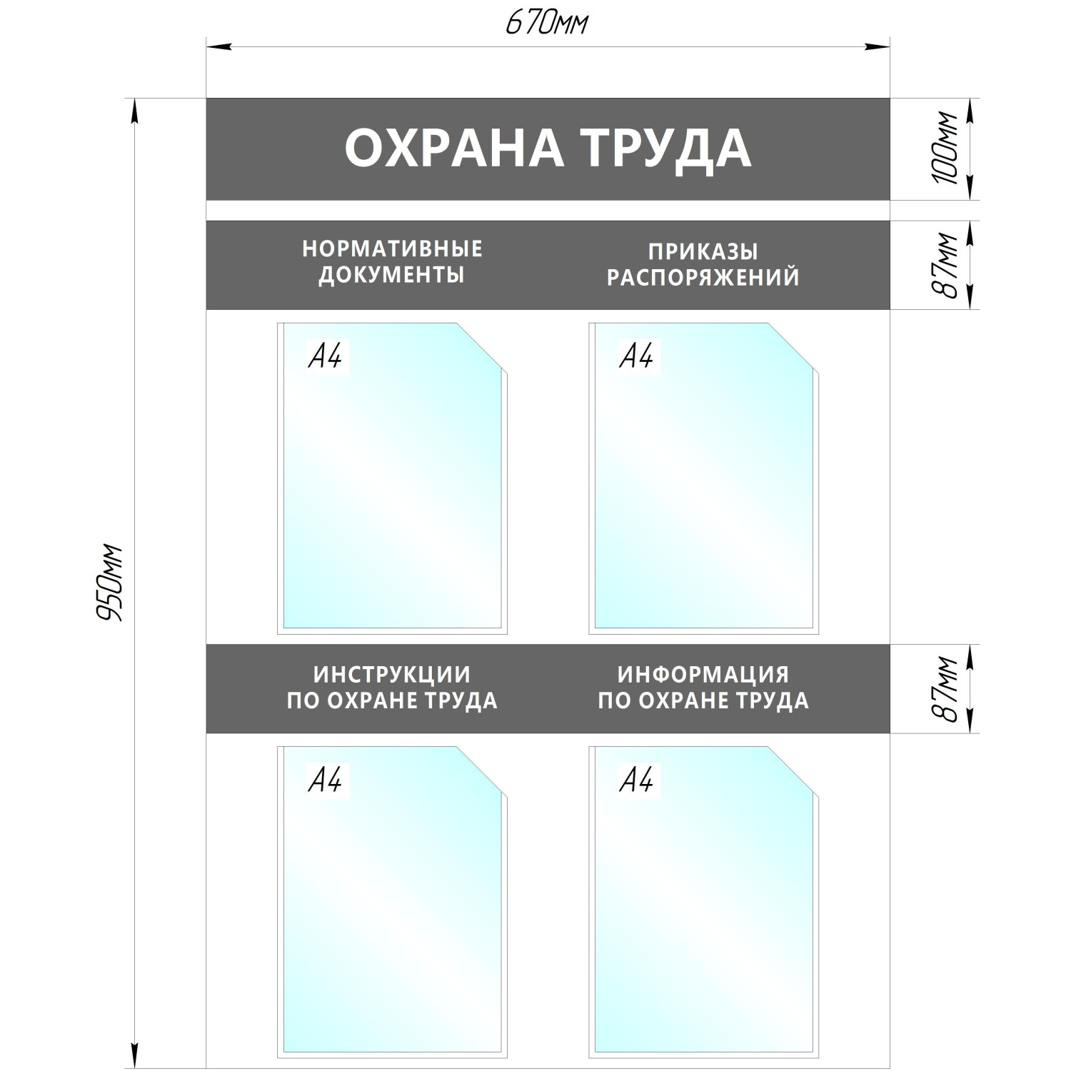 Информационный стенд Охрана Труда, 4 отд.А4, 950х670мм, серый, настенн. - фото 2