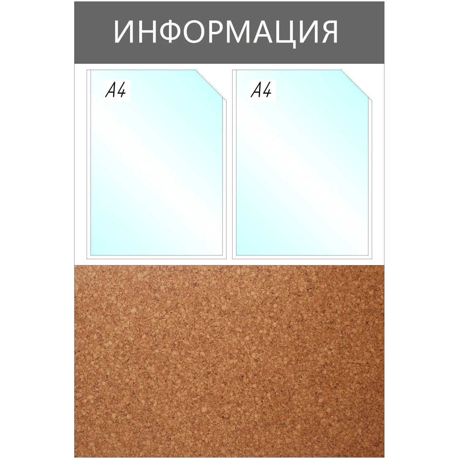 Информационный стенд Информация комбин., 2отд.А4+пробка, 735х500мм,серый - фото 1
