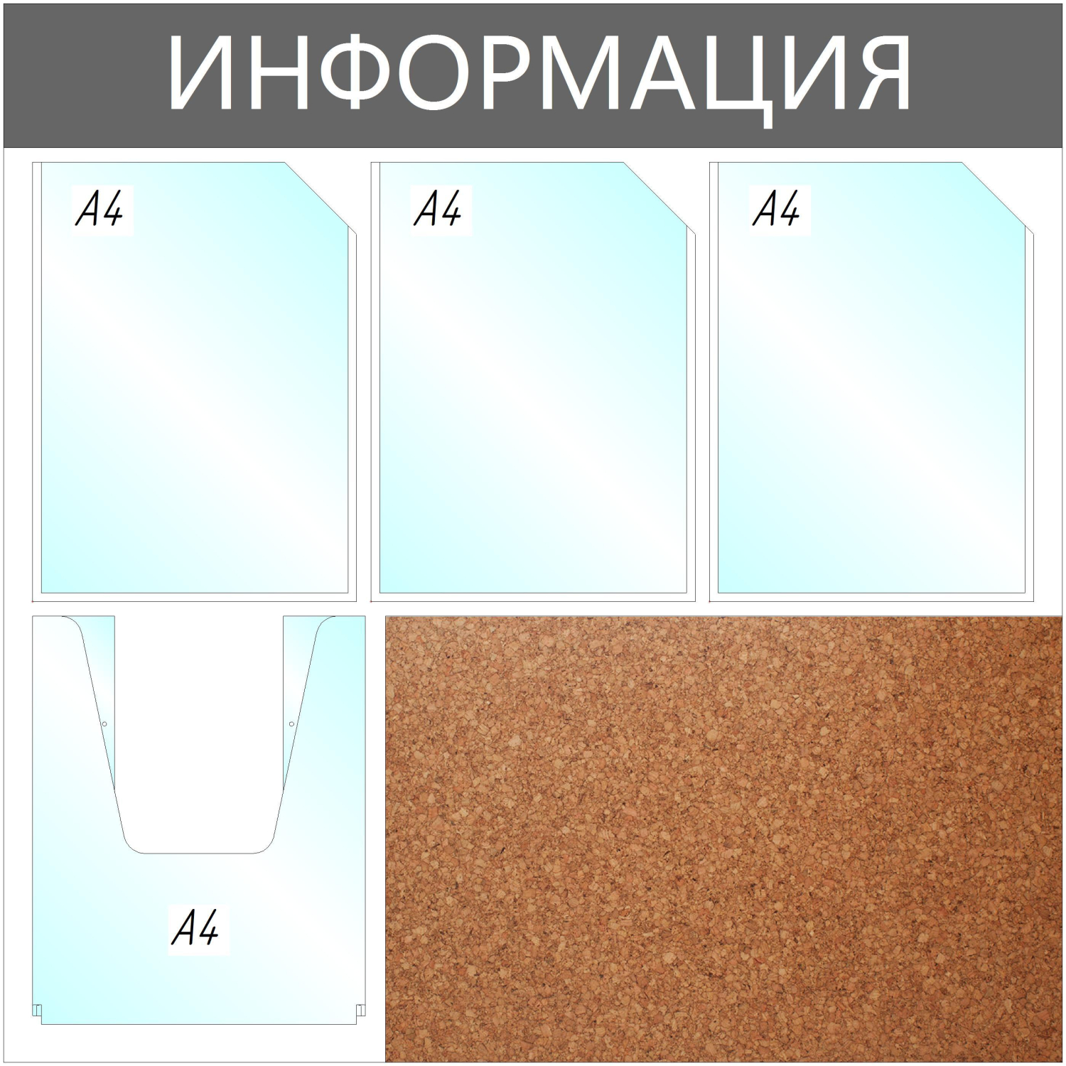 Информационный стенд Информация комбин., 3+1отд.А4+пробка, 735х735мм,серый - фото 1