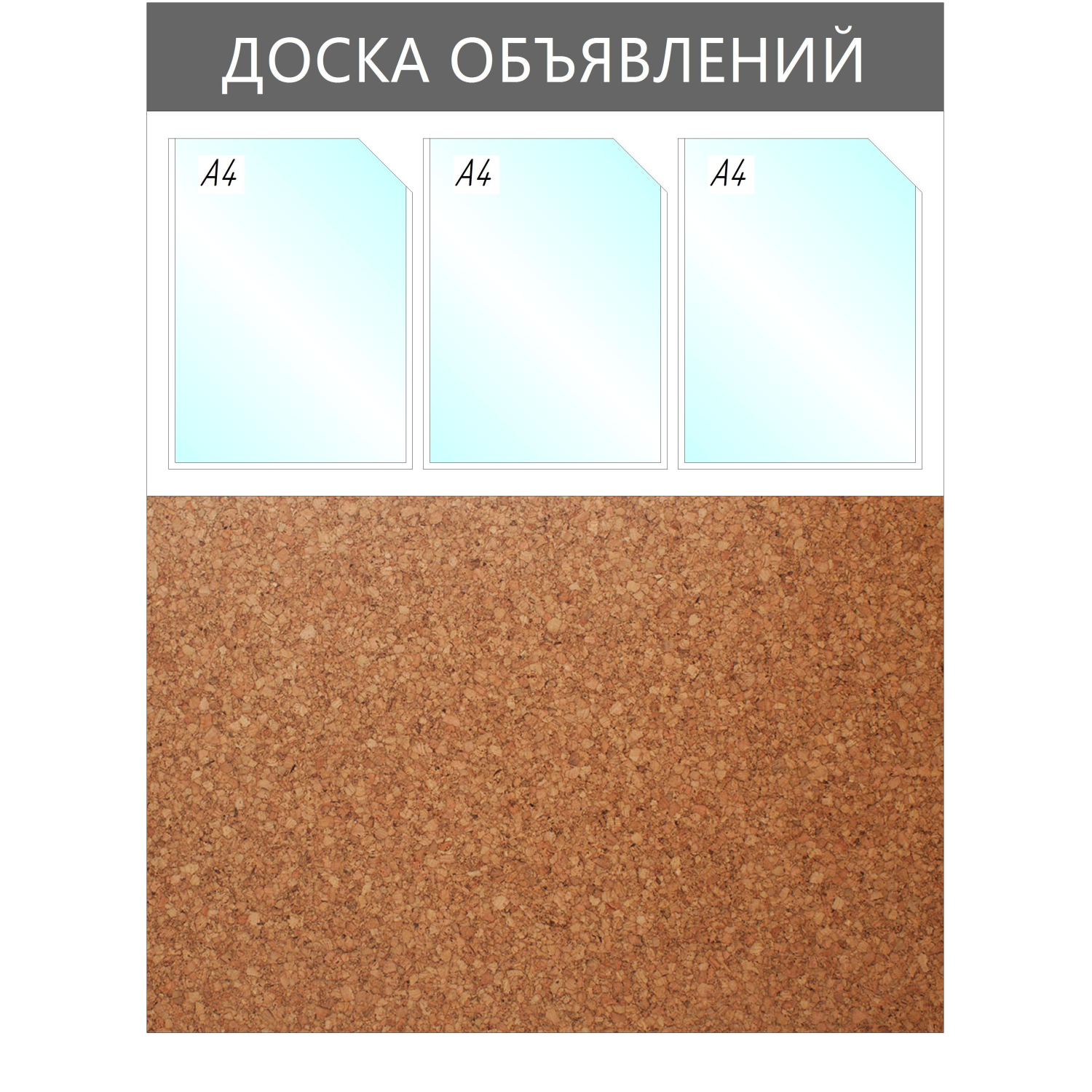 Информационный стенд Доска объявлений комбин.,3отд.А4+пробка,950х735мм,сер. - фото 1