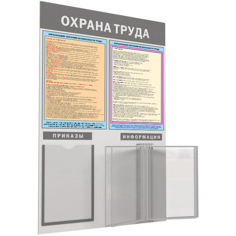 Информационный стенд-плакат Охрана труда 950х625 1отд. А4 и 5 демопанелей - фото 1