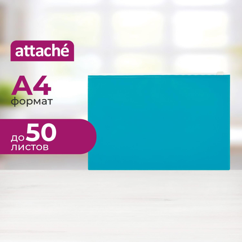 Папка-конверт на молнии А4 Attache Color , бирюза - фото 1