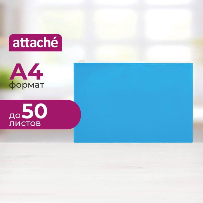 Папка-конверт на молнии А4 Attache Color , голубой - фото 1