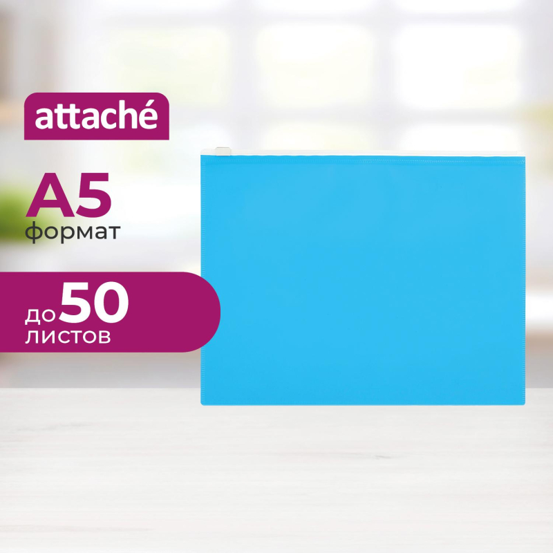 Папка-конверт на молнии А5 Attache Color , голубой - фото 1