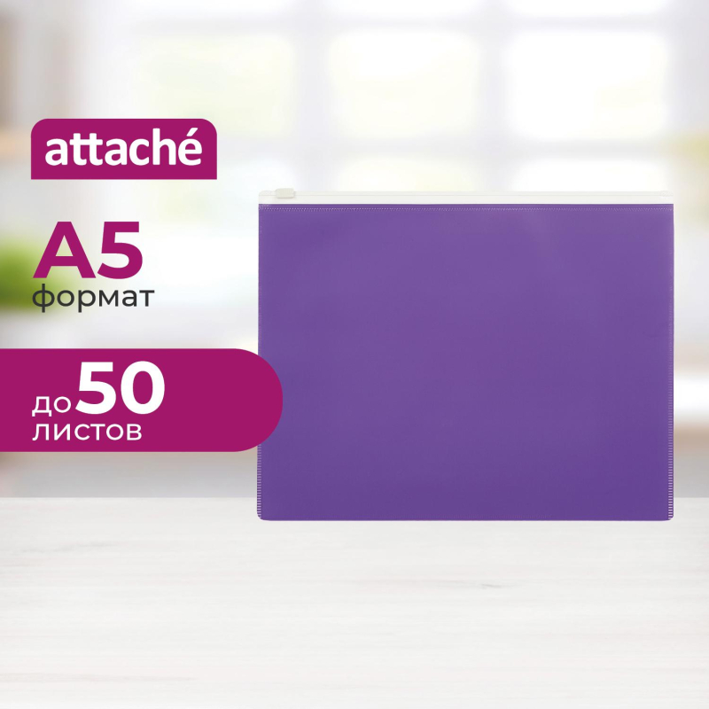 Папка-конверт на молнии А5 Attache Color , фиолетов - фото 1