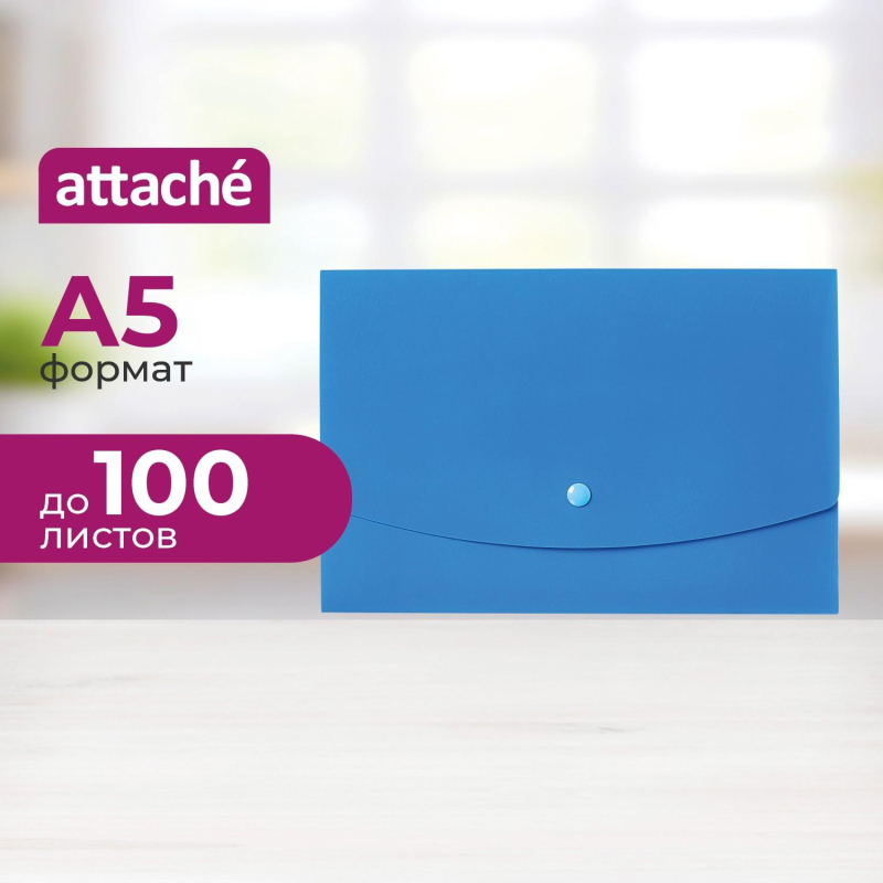 Папка-конверт на кнопке Attache  А5 на кнопке, синяя - фото 1