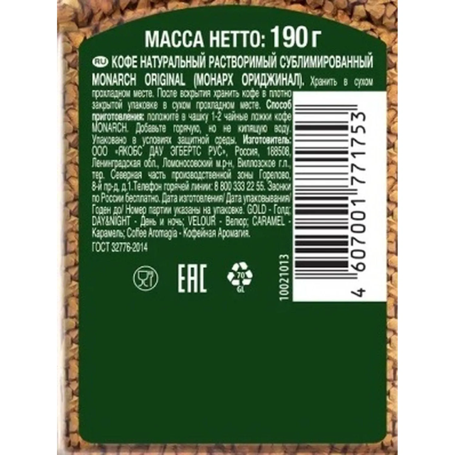 Кофе растворимый сублимированный Monarch Original, 190гр ст/б - фото 3