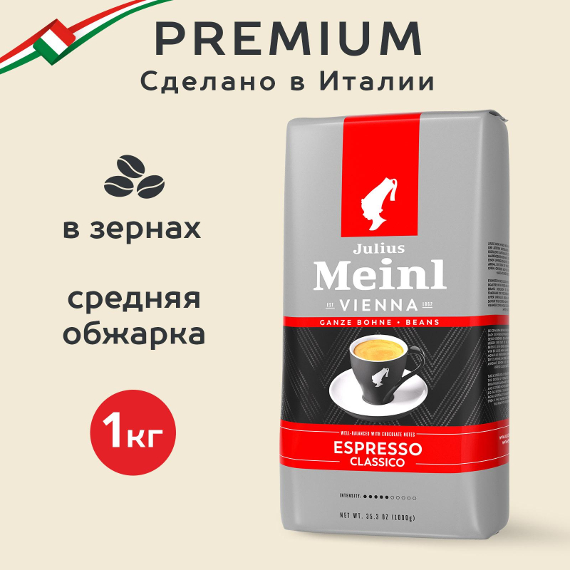 Кофе Julius Meinl Эспрессо Классико Тренд Коллекция в зернах 1кг (89534) - фото 3
