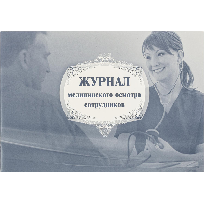 Журнал медицинского осмотра сотрудников КЖ-634 - фото 1