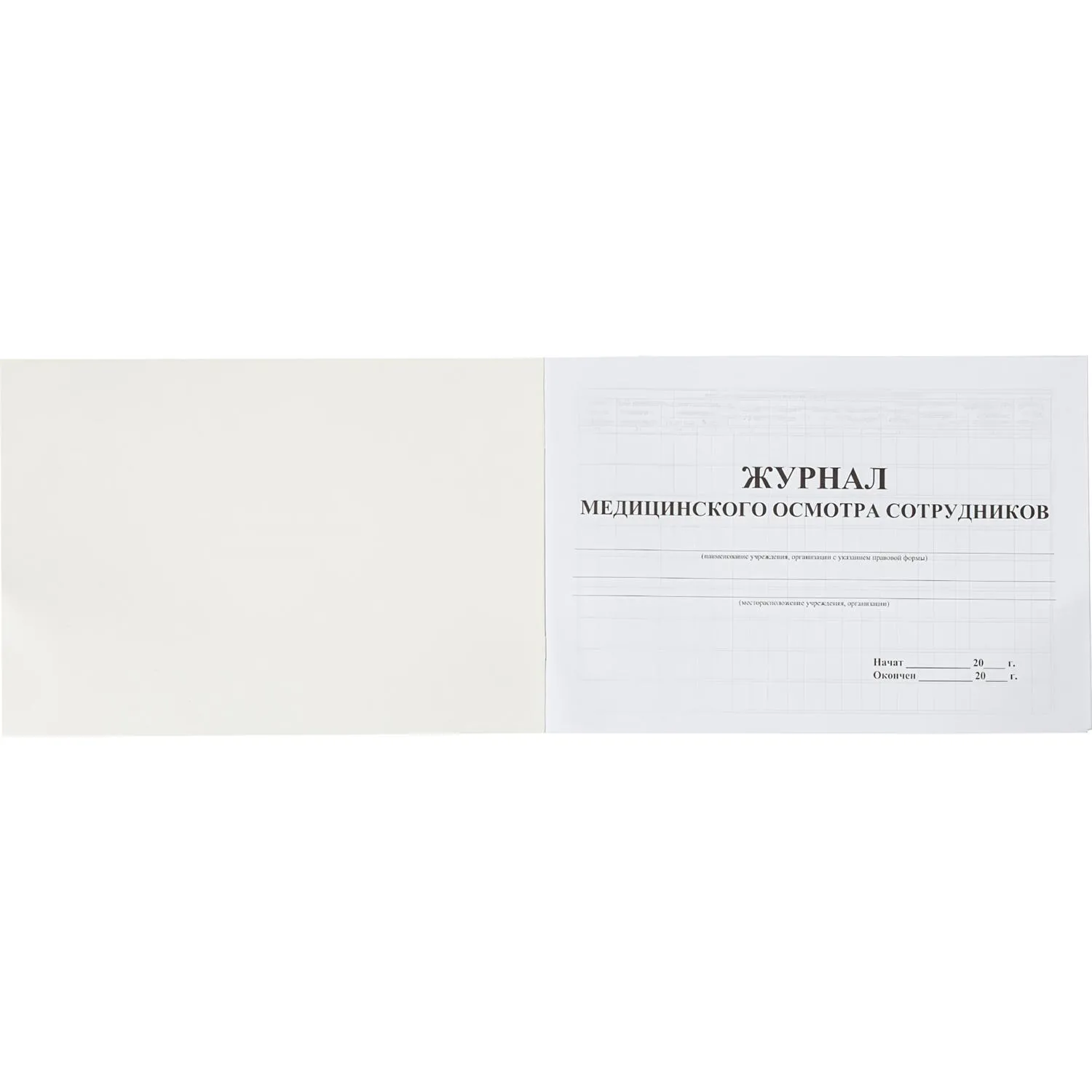 Журнал медицинского осмотра сотрудников КЖ-634 - фото 2