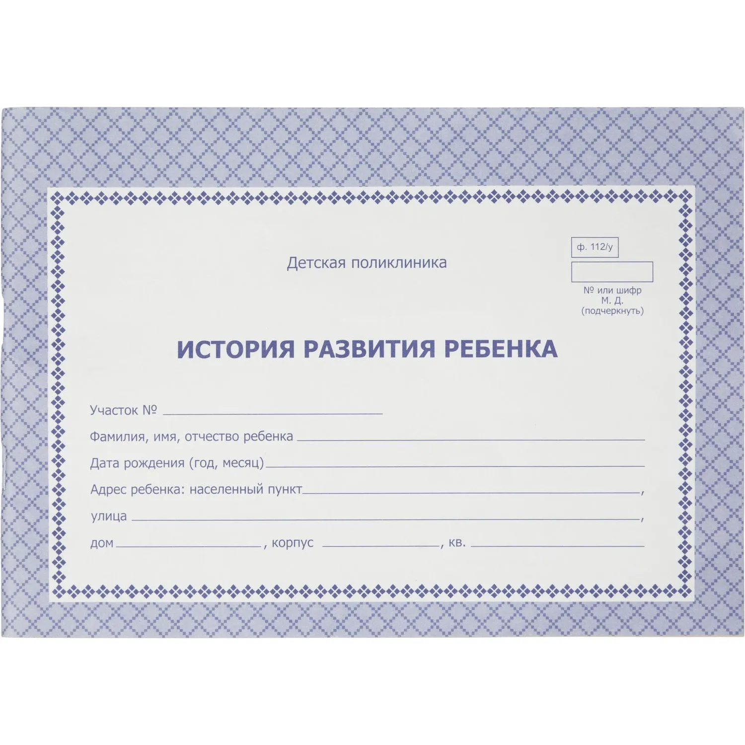 Карта медицинская истор.разв.ребенка,А5,обл.офсет,син,фиолет,ф.112/У КЖ-180 - фото 1