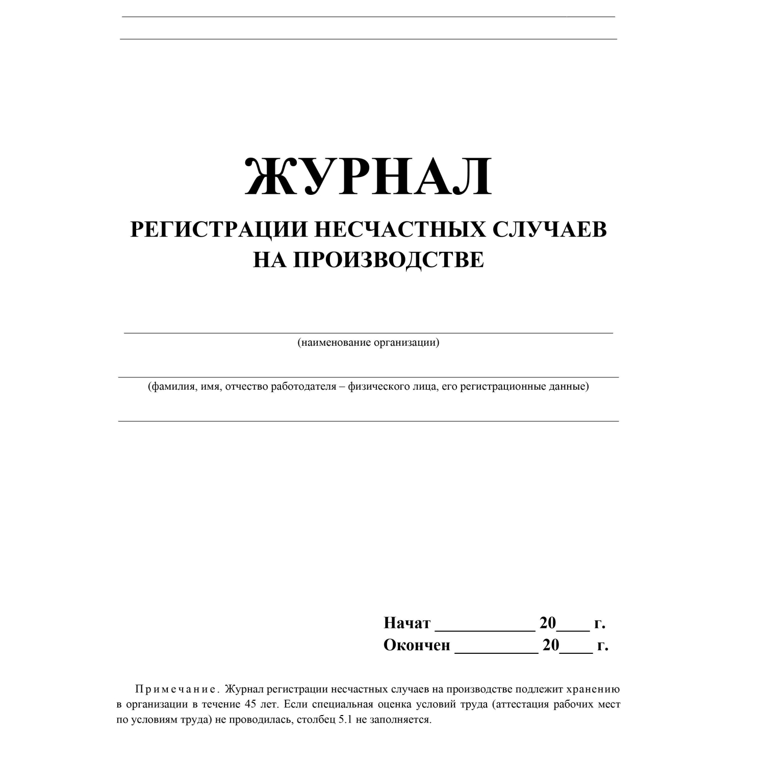 Журнал регистрации несчастных случаев на производстве КЖ-537/1 - фото 2
