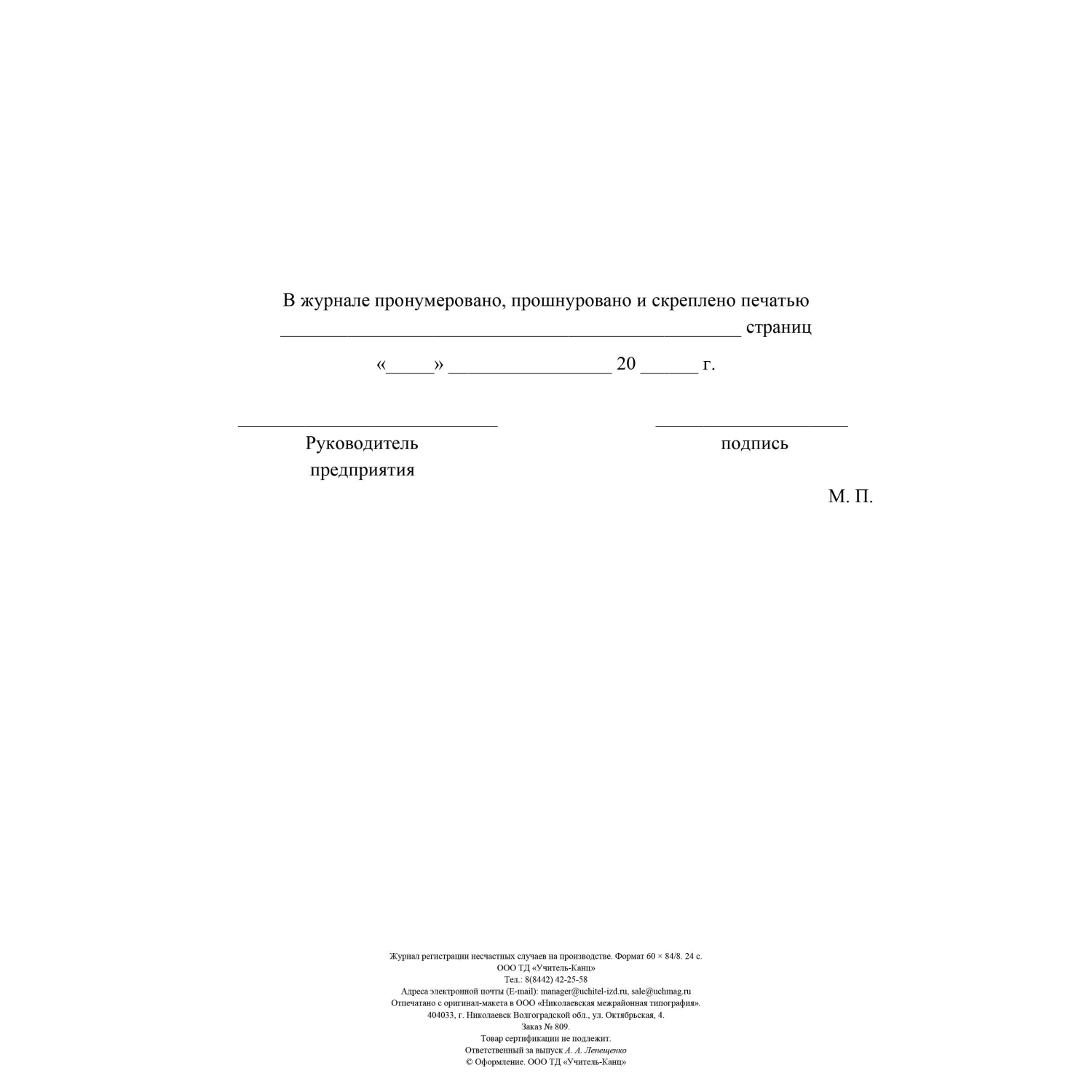 Журнал регистрации несчастных случаев на производстве КЖ-537/1 - фото 4
