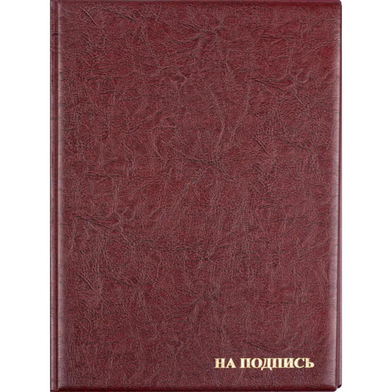 Папка адресная На подпись 2032И-203, ПВХ, бордовая, Россия Папка адресная На подпись 2032И-203, ПВХ, бордовая, Россия - фото 1