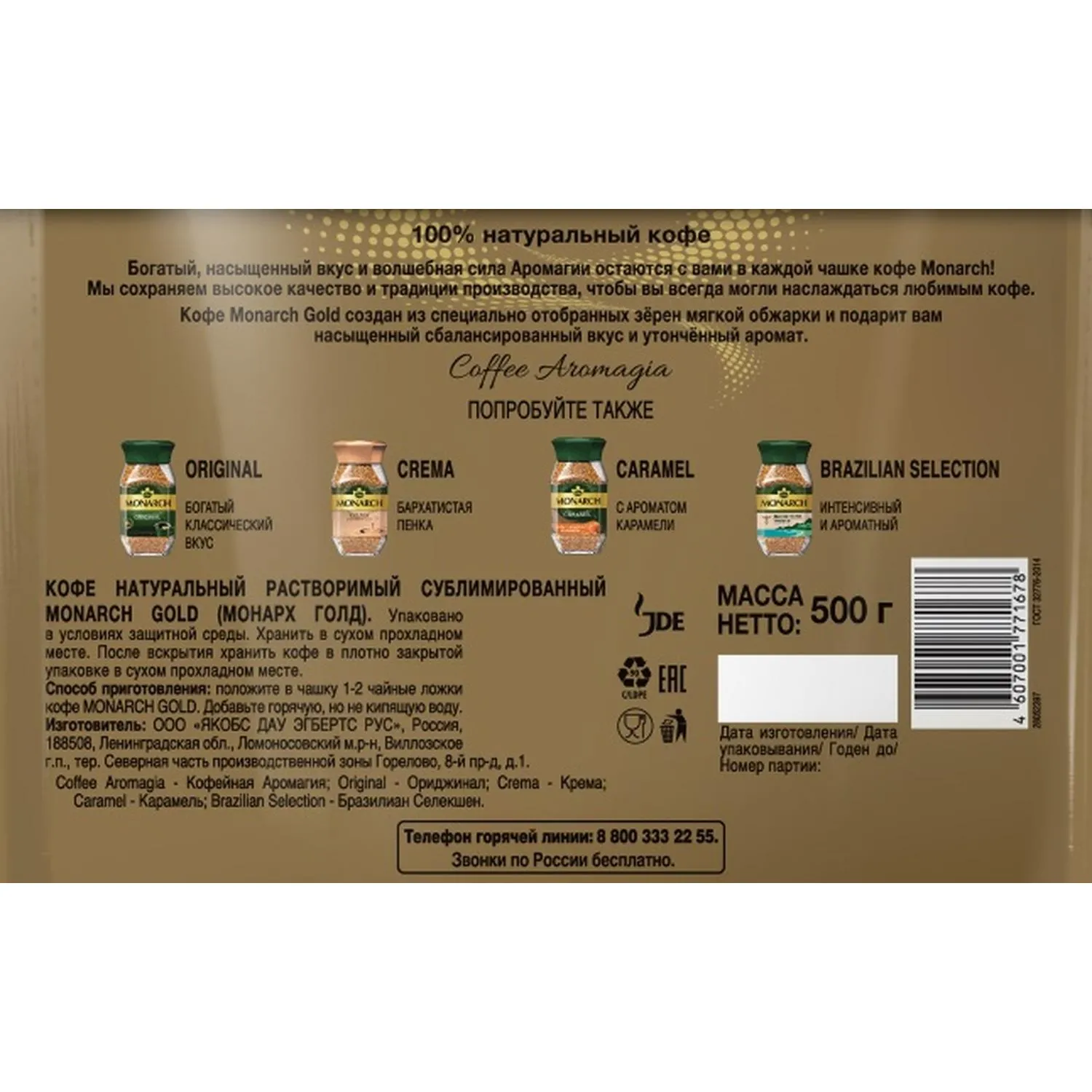 Кофе растворимый сублимированный Monarch Gold, 500гр пакет - фото 3