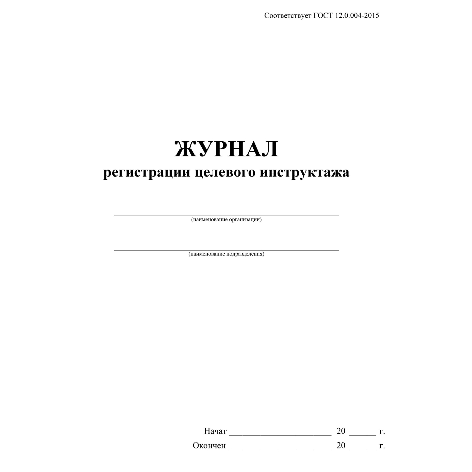 Журнал регистрации целевого инструктажа по охране труда КЖ-1638 - фото 2