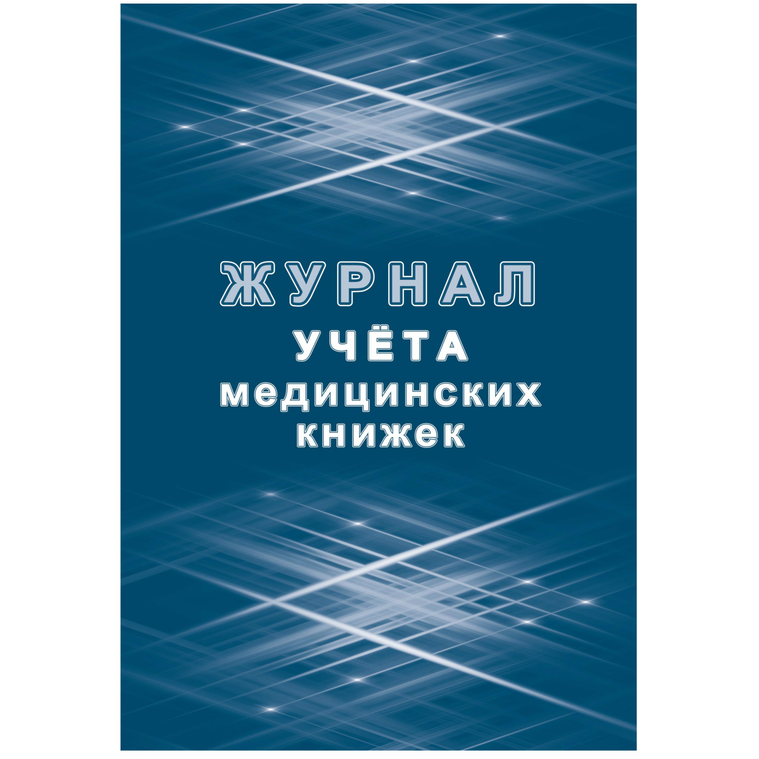 Журнал учета медицинских книжек КЖ-4233 - фото 1