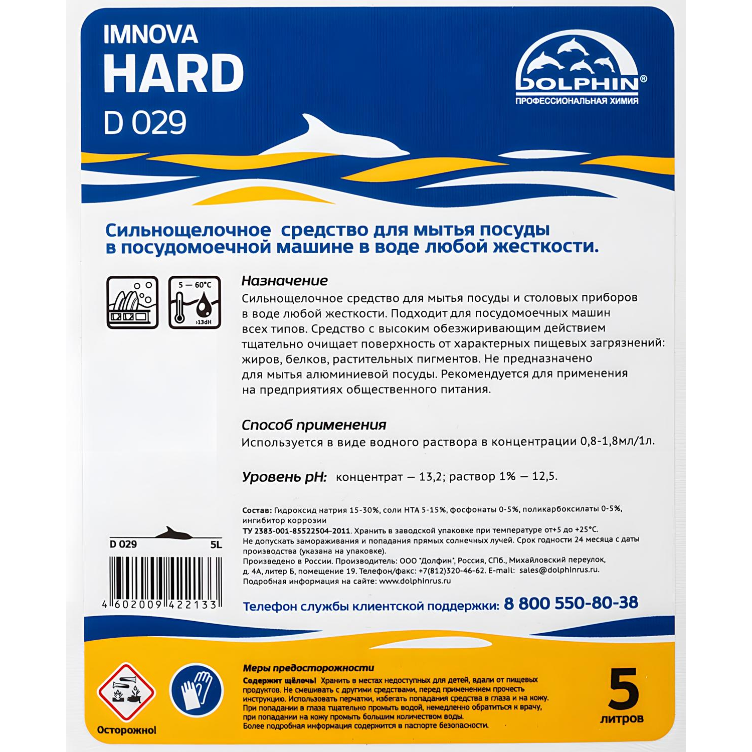 Профхим д/ПММ конц. д/мытья посуды Dolphin/Imnova Hard (D029),5л Профхим д/ПММ конц. д/мытья посуды Dolphin/Imnova Hard (D029),5л - фото 2
