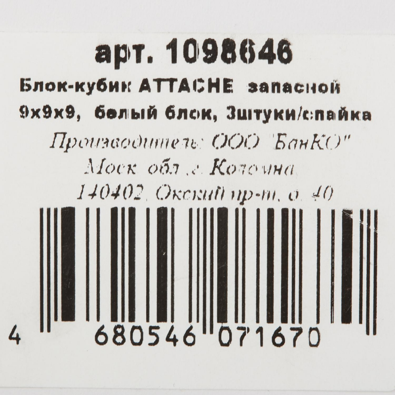 Блок для записей ATTACHE запасной 9х9х9 белый блок 80г, 3штуки/спайка - фото 3