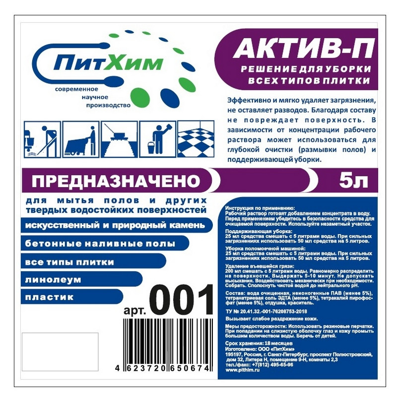 Профхим д/машин мойки щел д/керам.плитки,ПВХ,бетона Актив-П, 5л - фото 2