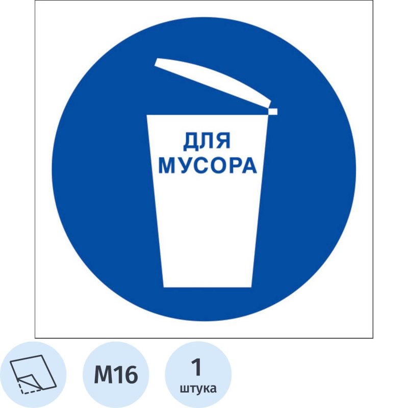 Знак безопасности M16 Место для мусора (плёнка 200х200) - фото 1