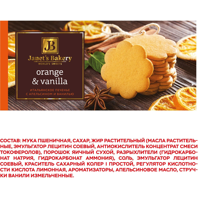 Печенье Janet&#039;s Bakery итальянское с апел. и ванилью 130г - фото 3