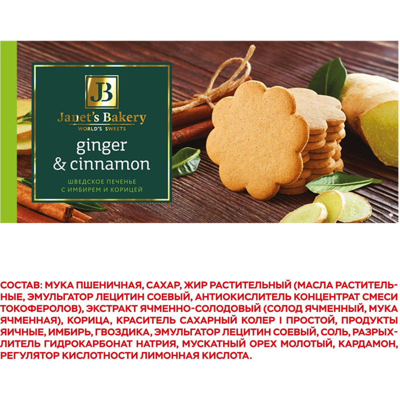 Печенье сдобное Janet&#039;s Bakery шведское с корицей и имбирем 130г - фото 3