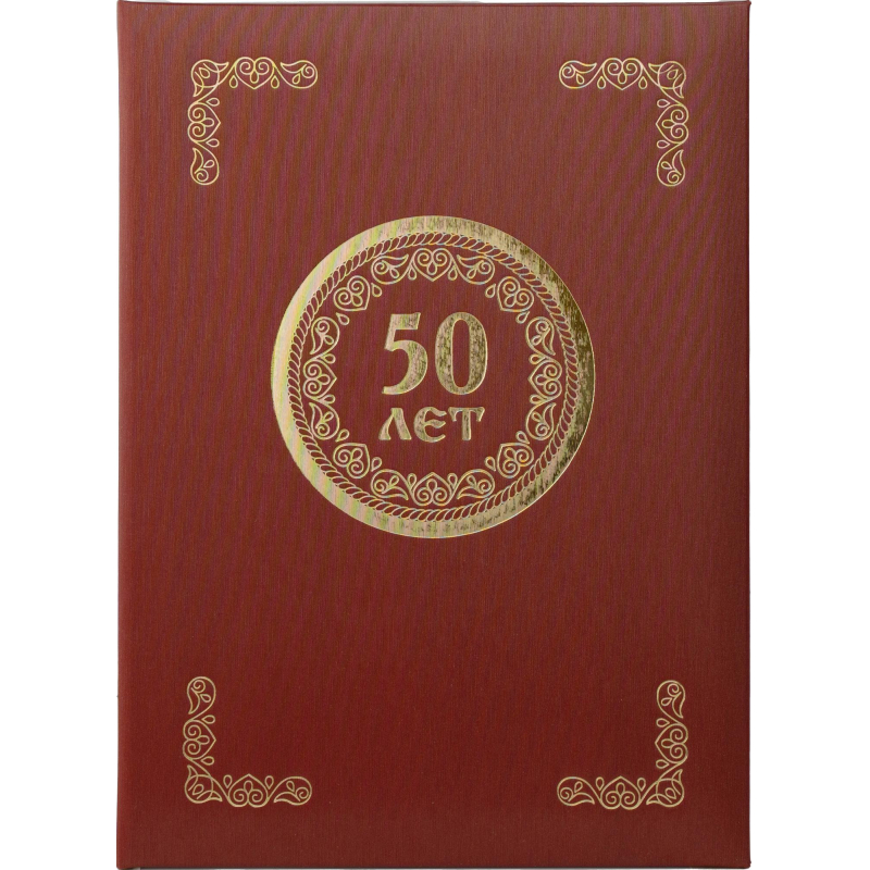 Папка адресная 50 ЛЕТ, танго, бордо, А4 - фото 1