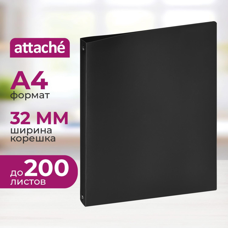 Папка на 4-х кольцах пласт. 25/32мм А4 ATTACHE F504/045 черная - фото 1