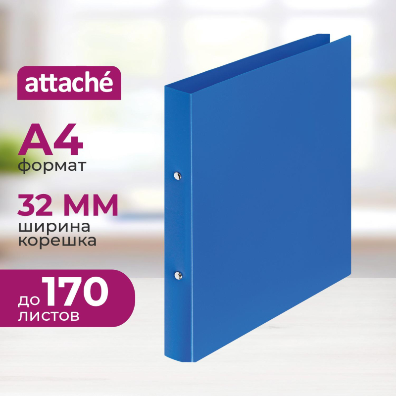Папка на 2-х кольцах пласт. 17/32мм А4 ATTACHE F502/045 синяя - фото 1