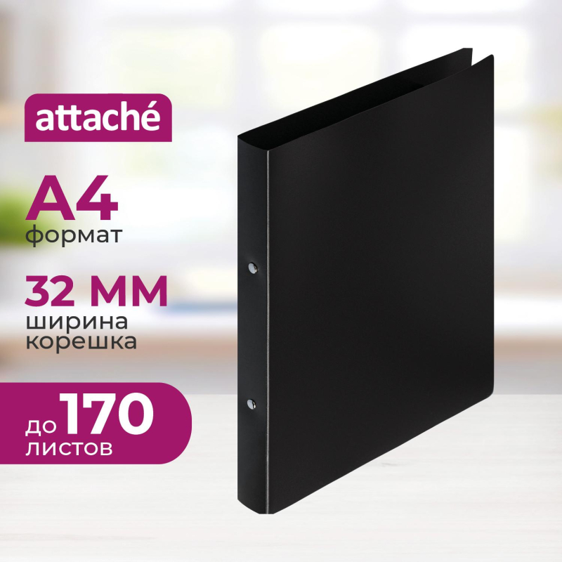 Папка на 2-х кольцах пласт. 17/32мм А4 ATTACHE F502/045 черная - фото 1