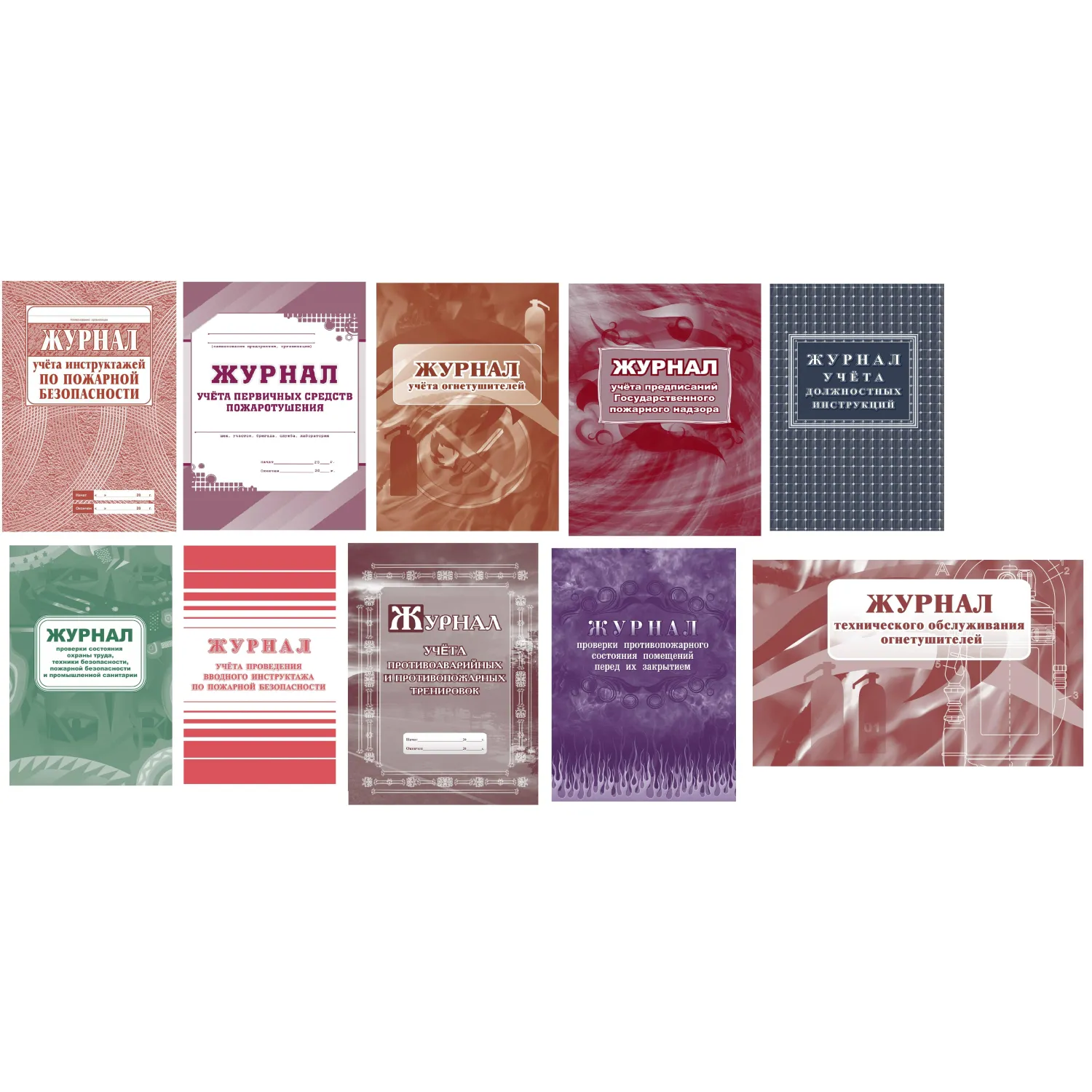 Комплект журналов по пожарной безопасности 10шт., КЖБ-2 - фото 1