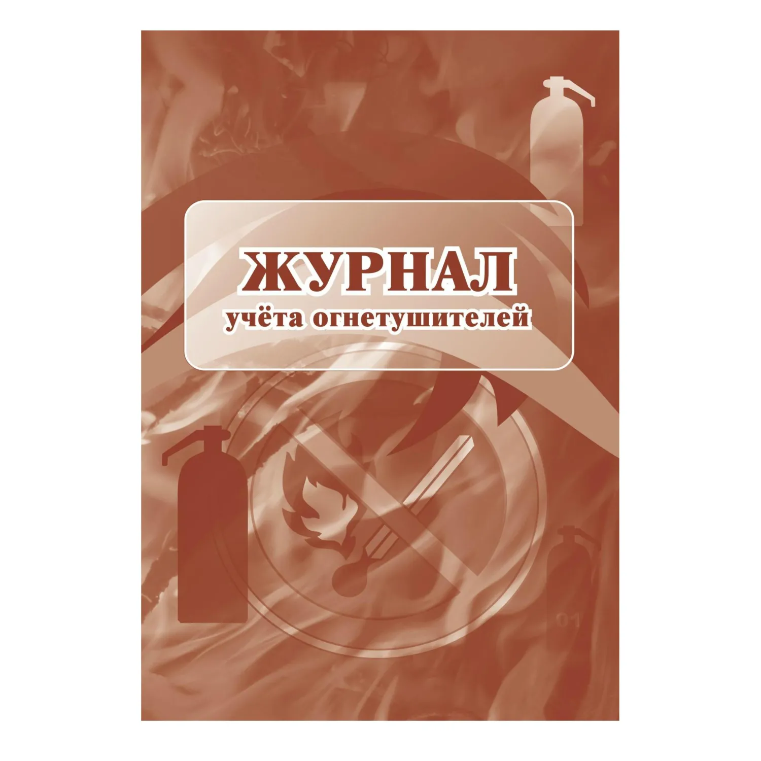 Комплект журналов по пожарной безопасности 10шт., КЖБ-2 - фото 6