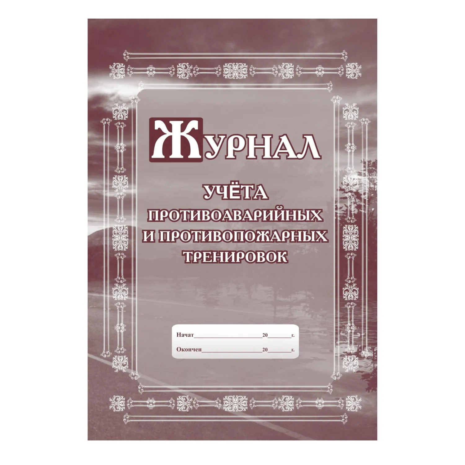 Комплект журналов по пожарной безопасности 10шт., КЖБ-2 - фото 7