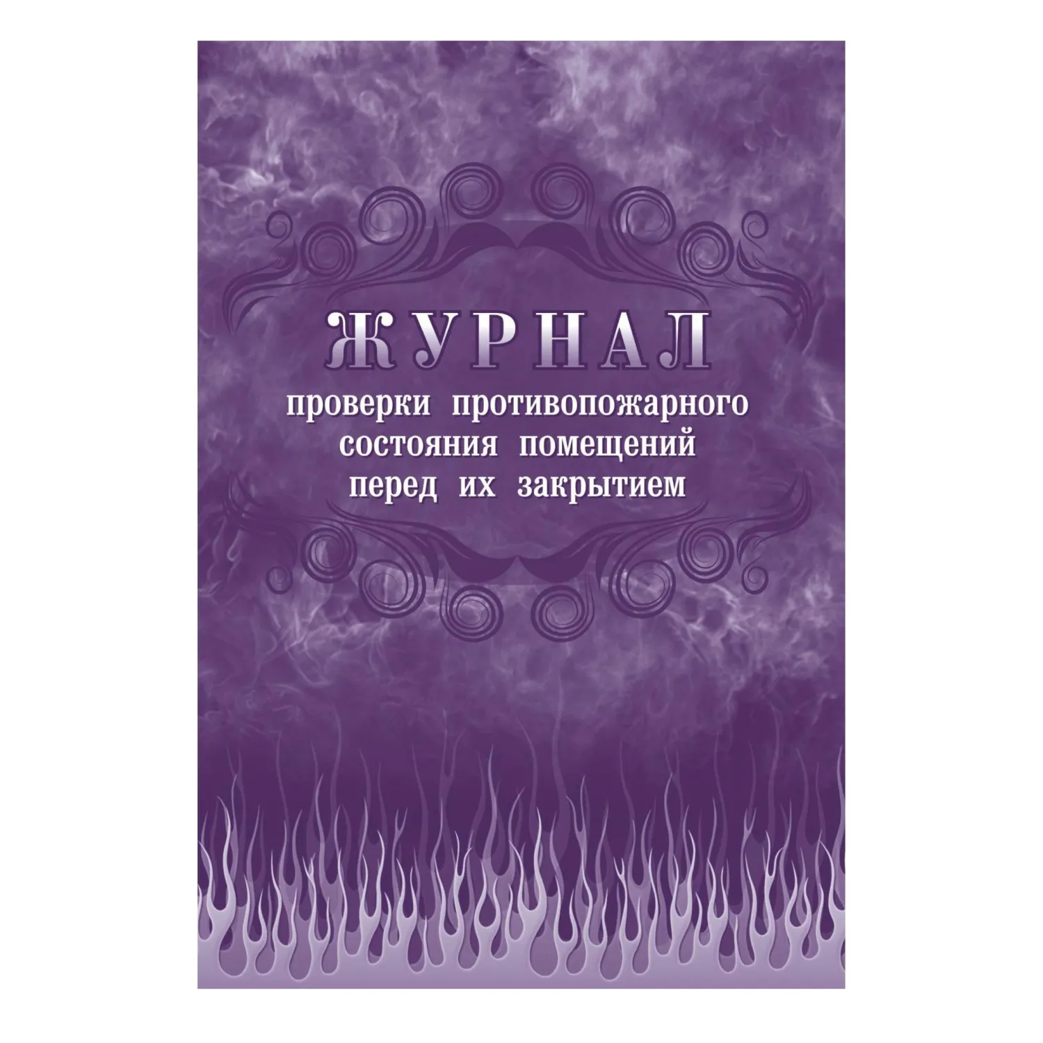 Комплект журналов по пожарной безопасности 10шт., КЖБ-2 - фото 8
