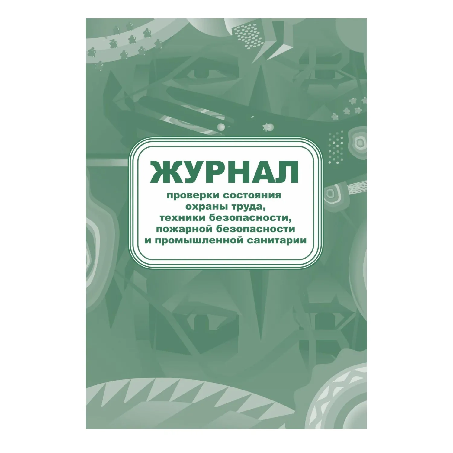Комплект журналов по пожарной безопасности 10шт., КЖБ-2 - фото 9