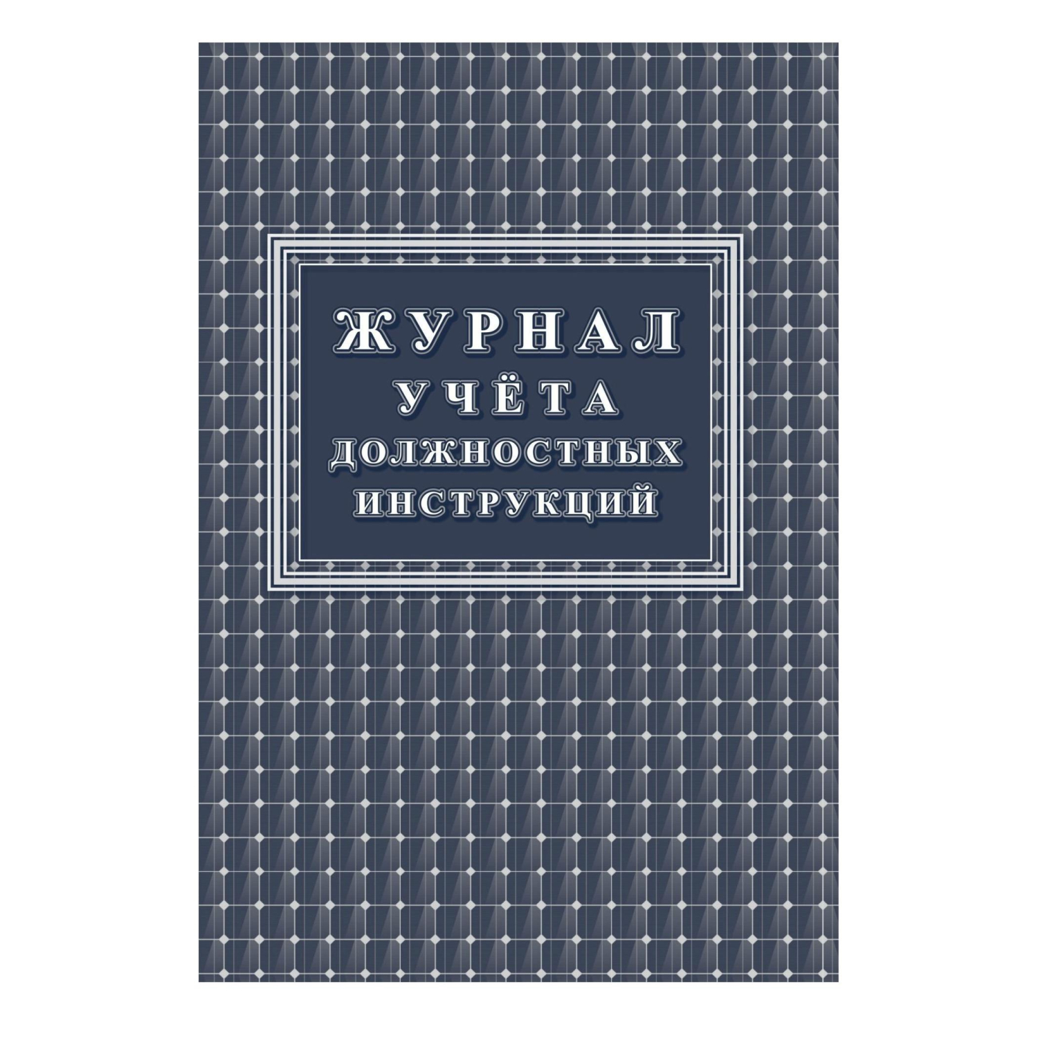 Комплект журналов по пожарной безопасности 10шт., КЖБ-2 - фото 10