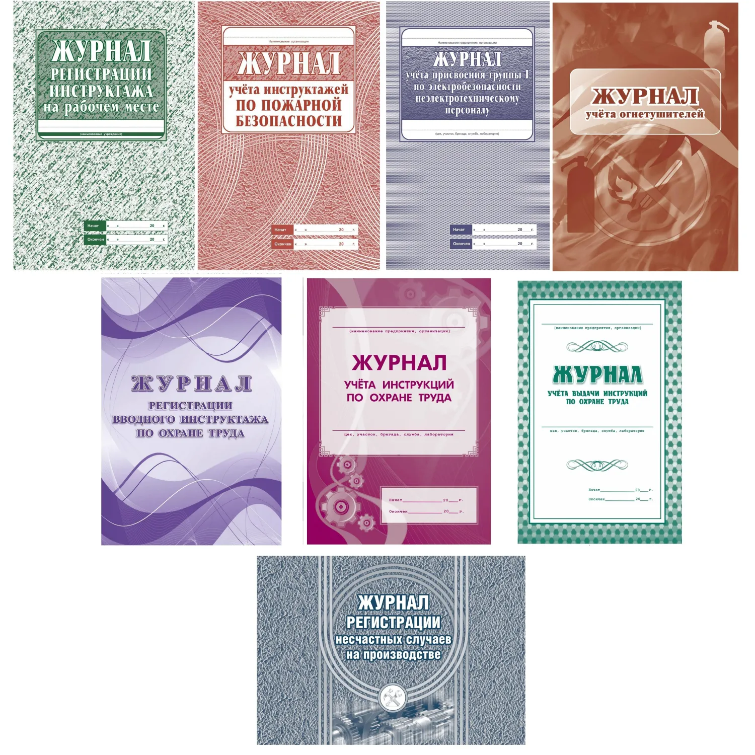 Комплект журналов по охране труда 8шт., КЖБ-3 - фото 1
