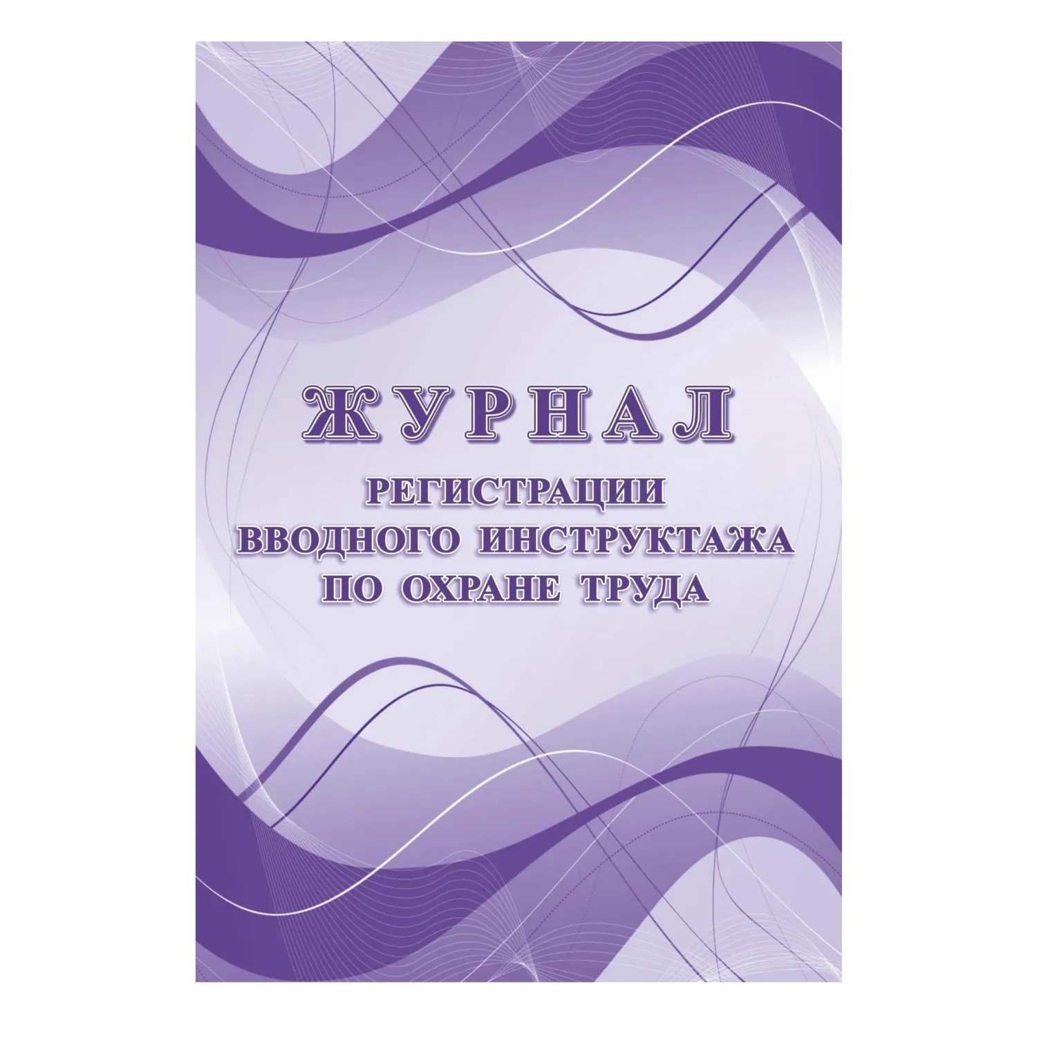 Комплект журналов по охране труда 8шт., КЖБ-3 - фото 6